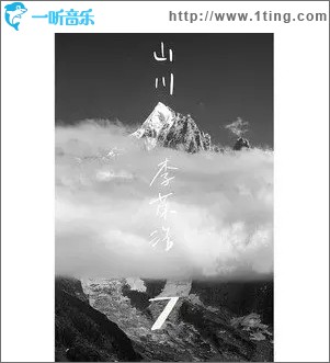 山川（单曲）