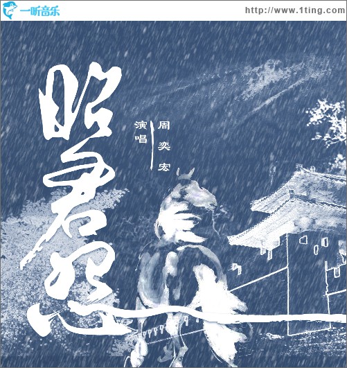 昭君怨（单曲）