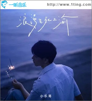 浪漫至死不渝（单曲）