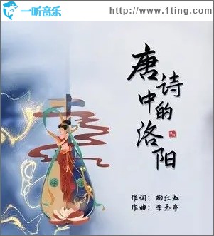 唐诗中的洛阳（单曲）