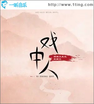 戏中人（单曲）