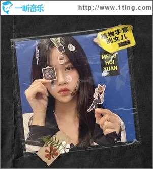 植物学家的女儿（单曲）
