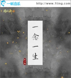 一念一生（单曲）