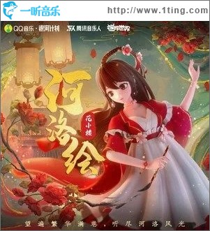 河洛绘（单曲）