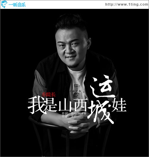 我是山西运城娃（单曲）
