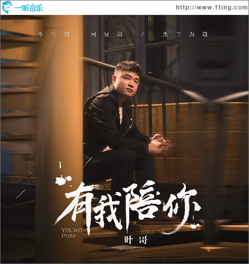 有我陪你（单曲）