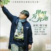 荆宇镝 为理想奔跑 试听