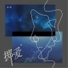 掷爱（单曲）