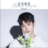 意外惊喜（单曲）