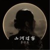 山河过客（单曲）