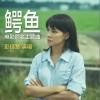 鳄鱼（单曲）