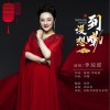 李琼瑶 没想到嘞 试听