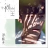 祠堂（单曲）