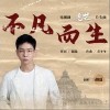 胡夏 不凡而生 试听