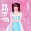 甜甜柚子糖（单曲）