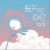 夏天的回忆（单曲）