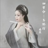 如梦令-玉环行（单曲）
