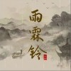 一棵小葱 雨霖铃-一棵小葱 /一丝 试听