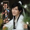 诺言Jason 诺•绕青梅 试听
