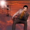 衬衫哥 美食之城 试听