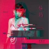 快活（单曲）
