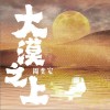 大漠之上（单曲）