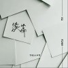 续篇（单曲）