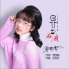异乡的我（单曲）