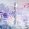 何以入君心（单曲）