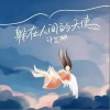 躲在人间的天使（单曲）