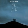 独活（单曲）