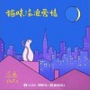 猫咪流浪爱情（单曲）