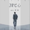 贺一航 37℃心 试听