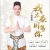 吴官辉 我在泰国等你 试听