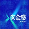 安全感（单曲）