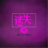迷失（单曲）