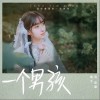 汤音璇 一个男孩 试听