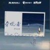 旁观者（单曲）