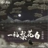 一袖梨花白（单曲）