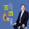苦酒（单曲）