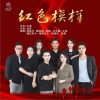 无名草组合 红色模样 试听