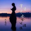 惶惶不安（单曲）