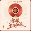 祝你生日快乐（单曲）