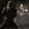老锅（单曲）