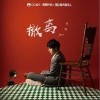 贾韪 撤离 试听