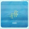 徐艺洋 有你 试听