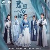 君九龄（单曲）