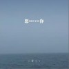 十二 想你 试听