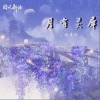 月有灵犀（单曲）