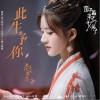 此生予你（单曲）
